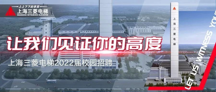 讓我們見證你的高度—上海三菱電梯2022屆校園招聘全面啟動