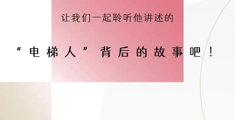 上海三菱电梯有限公司工程中心总经理王勇接受《长三角人物周刊》专访，讲述“电梯人”背后的故事