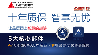 十年质保，智享无忧  | 上海三菱电梯十年质保全新升级“智享版”，让品质插上智慧的翅膀！