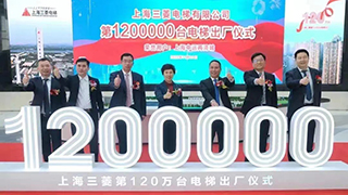 全新「里程碑」| 上海三菱第120萬臺電梯出廠交付上海中遠兩灣城！