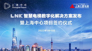 重磅發布 ｜ LNK智慧電梯數字化解決方案，助上海中心大廈“慧見未來”