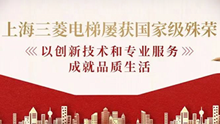 國之企業，國之器也！上海三菱電梯屢獲殊榮，彰顯硬核實力