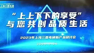 齐聚长安、筑梦前行 ｜ 上海三菱电梯2023年首场新产品研讨会在西安盛大举行
