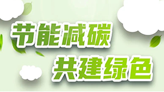 节能减碳 共建绿色 | 上海三菱电梯获“绿色低碳领跑者”！我们将持续践行双碳工作，履行企业社会责任
