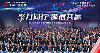 聚力同行，破浪共赢 | 上海三菱电梯2025年全国营销服务工作会议圆满召开