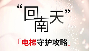 “回南天”电梯守护攻略