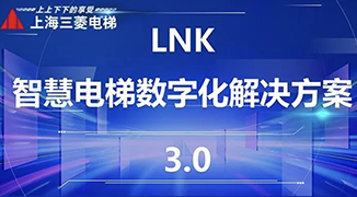 场景赋能，专属定制 | LNK智慧电梯数字化解决方案 3.0