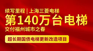 续写里程 | 上海三菱电梯第140万台电梯交付福州城市之春电梯更新改造项目！