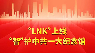 “LNK”上线，“智”护中共一大纪念馆