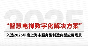“智慧电梯数字化解决方案”入选2025年度上海市服务型制造典型应用场景