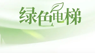 六款主销产品获得NETEC绿色电梯和绿色扶梯最高星级认证