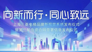 向新而行 同心致远|上海三菱电梯品牌新视觉系统和第三轮合资合同签署信息正式发布