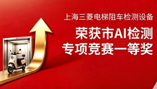 电梯阻车检测设备获市AI专项竞赛一等奖，上海三菱如何让算法“越用越准”