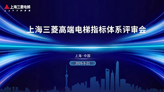 高端电梯指标体系评审会顺利召开