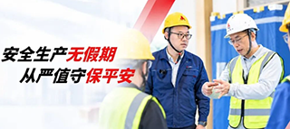筑牢安全弦 护航假期施工｜国庆期间全国安全检查